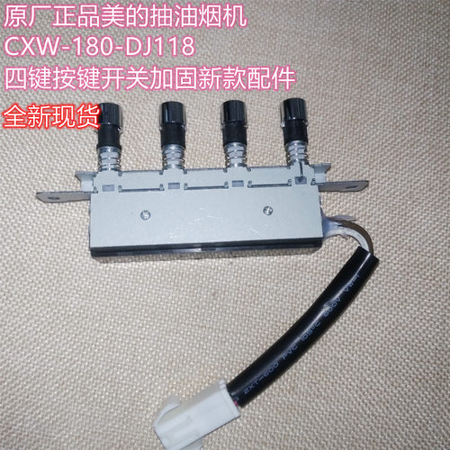 美的抽油烟机四键按键开关
