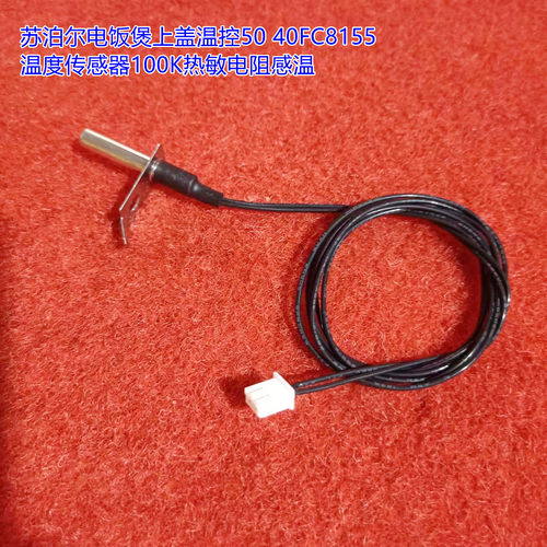苏泊尔电饭煲上盖温控50 40FC8155温度传感器100K热敏电阻感温