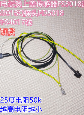 美的电饭煲上盖传感器FS3018温控WFS3018Q探头FD5018配件FS4017线