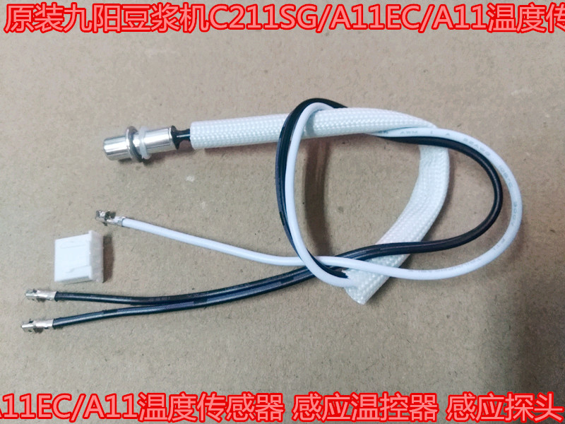 原装九阳豆浆机C211SG/A11EC/A11温度传感器 感应温控器 感应探头