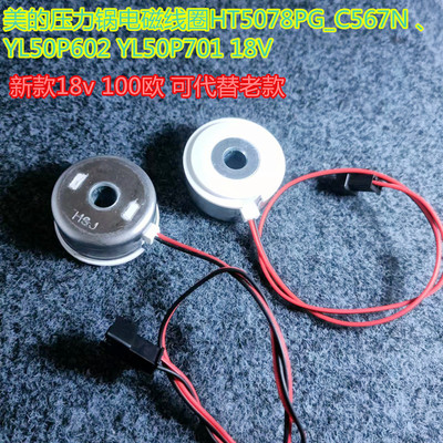 美的电压力锅上盖电磁阀线圈