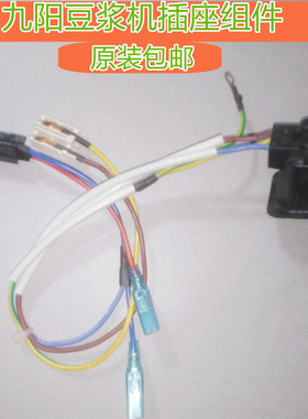 九阳原装豆浆机配件插座组件DJ13B-D86SG/DJ13R-P9/DJ13E-Q5原厂