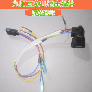 九阳原装豆浆机配件插座组件DJ13B-D86SG/DJ13R-P9/DJ13E-Q5原厂