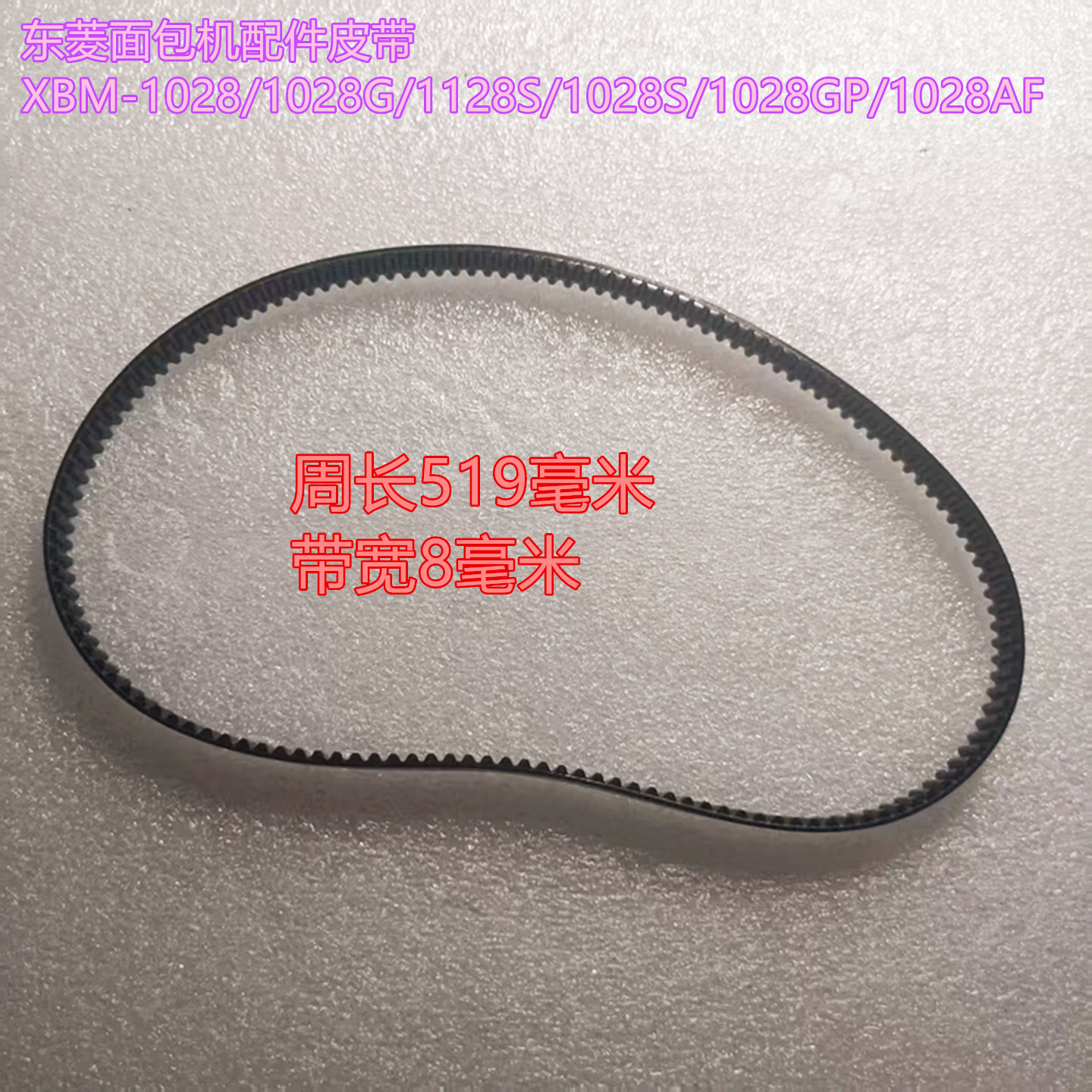 东菱面包机齿轮传送带