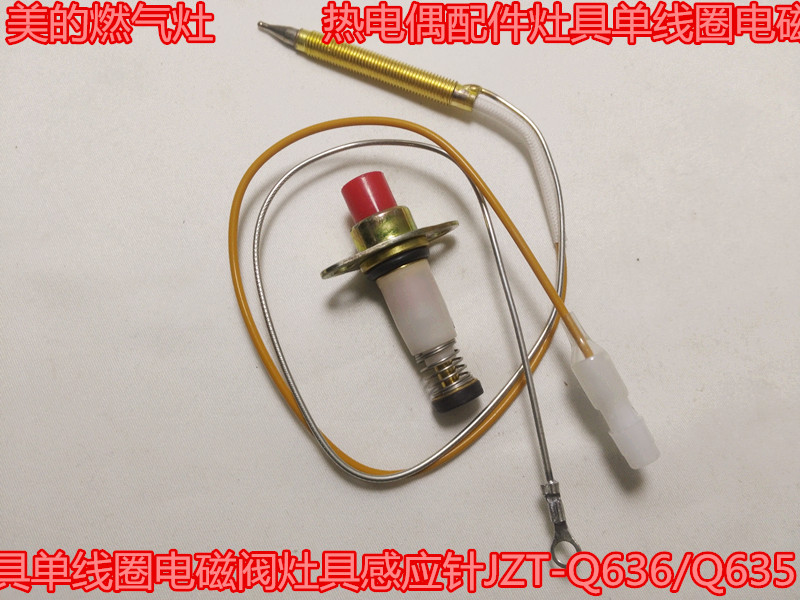 美的燃气灶热电偶配件灶具单线圈电磁阀灶具感应针jzt-q636/q635