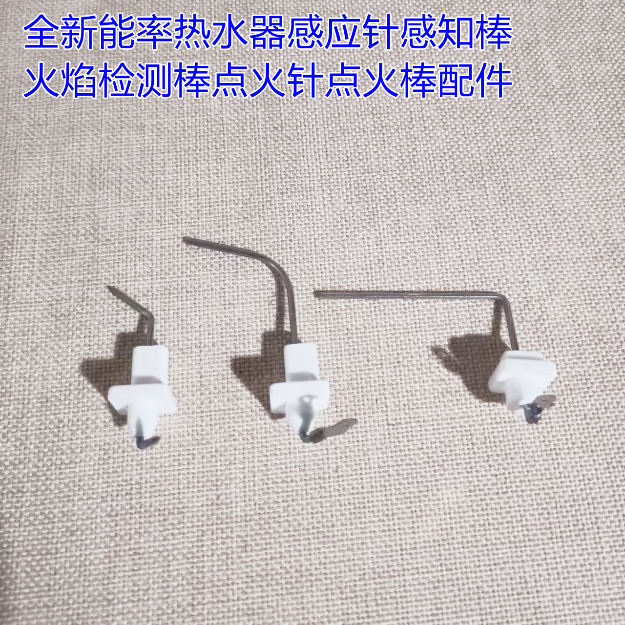 能率热水器感应针感知棒