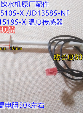 美的饮水机原厂配件YD1510S-X /JD1358S-NF/YR1519S-X 温度传感器