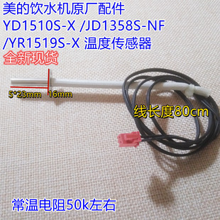 饮水机原厂配件YD1510S YR1519S 温度传感器 JD1358S 美