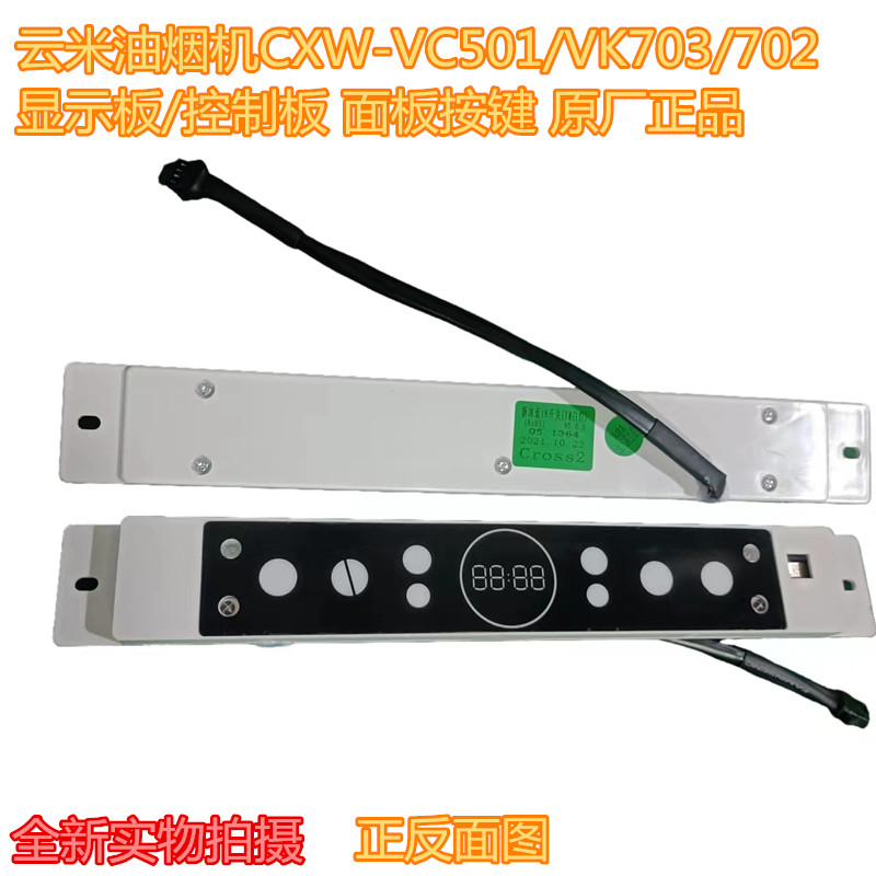 云米油烟机CXW-VC501/VK703/702显示板/控制板面板按键原厂正品