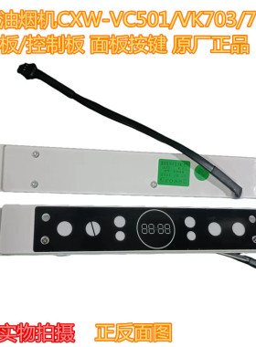 云米油烟机CXW-VC501/VK703/702显示板/控制板 面板按键 原厂正品