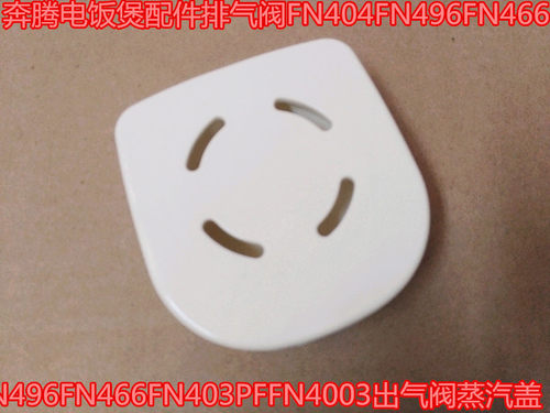 奔腾电饭煲配件排气阀FN404FN496FN466FN403PFFN4003出气阀蒸汽盖