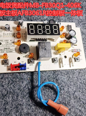 美的电饭煲配件MB-FB30Q1-406K电源板主板AFB3061R控制板一体板