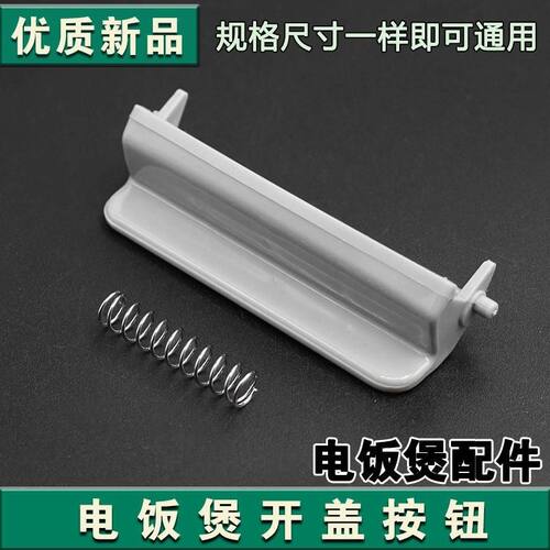 适用奔腾电饭煲盖子扣配件FN329PRD329PR429开盖开关按钮pre428