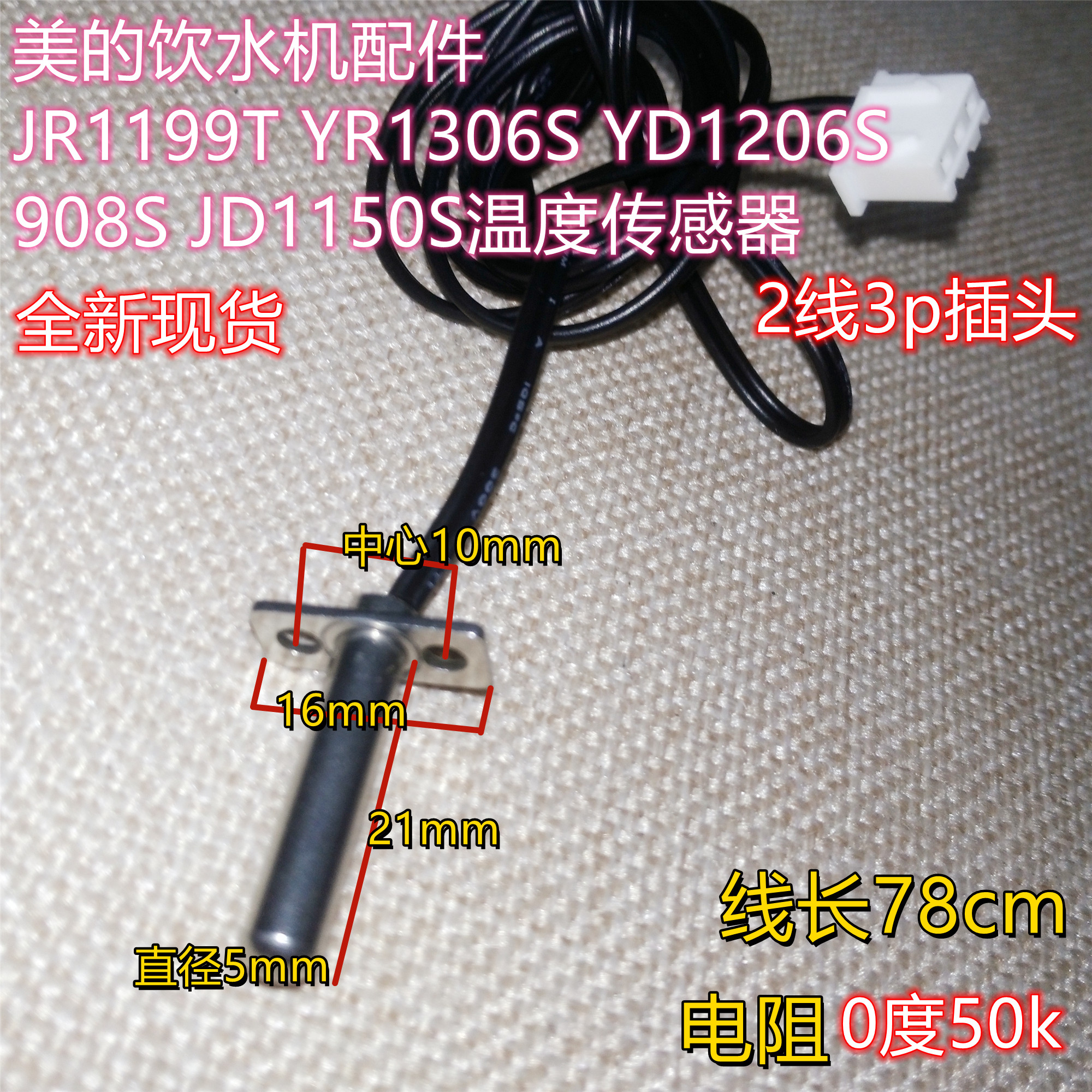 美的饮水机配件温度传感器