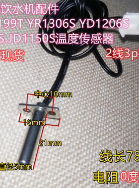美的饮水机配件JR1199T YR1306S YD1206S 908S JD1150S温度传感器