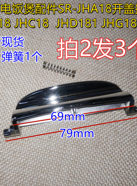 松下电饭煲配件SR-JHA18开盖按钮JHS18 JHC18JHD181JHG18开关按键