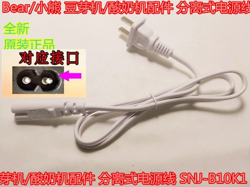 小熊豆芽机酸奶机配件电源线