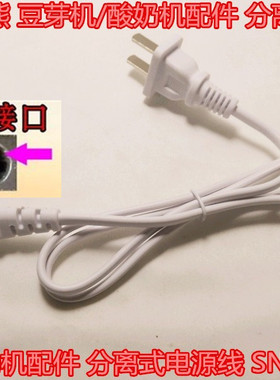 Bear/小熊 豆芽机/酸奶机配件 分离式电源线 SNJ-B10K1