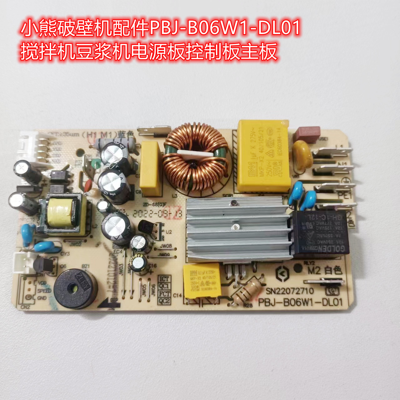小熊破壁机配件B06W1电源板