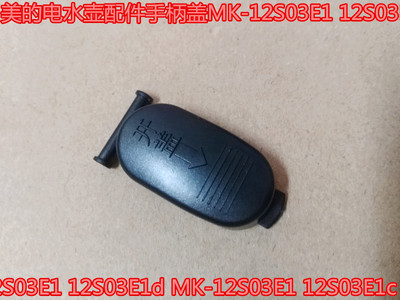 美的电水壶配件手柄盖