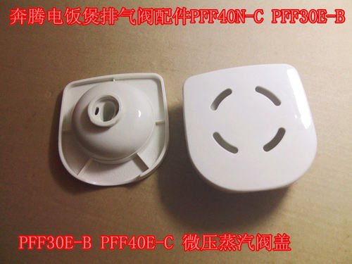 奔腾电饭煲排气阀配件