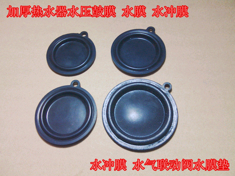 热水器水压鼓膜 水膜 水冲膜 水气联动阀水膜垫/橡胶膜