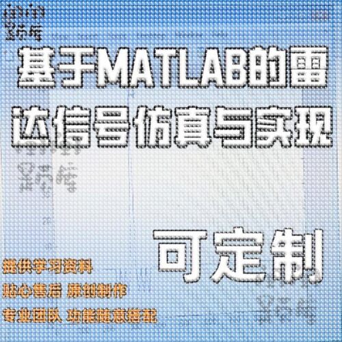 基于MATLAB的雷达信号仿真与实现