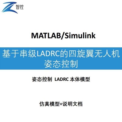 基于串级 LADRC的四旋翼无人机姿态控制  Simulink仿真模型