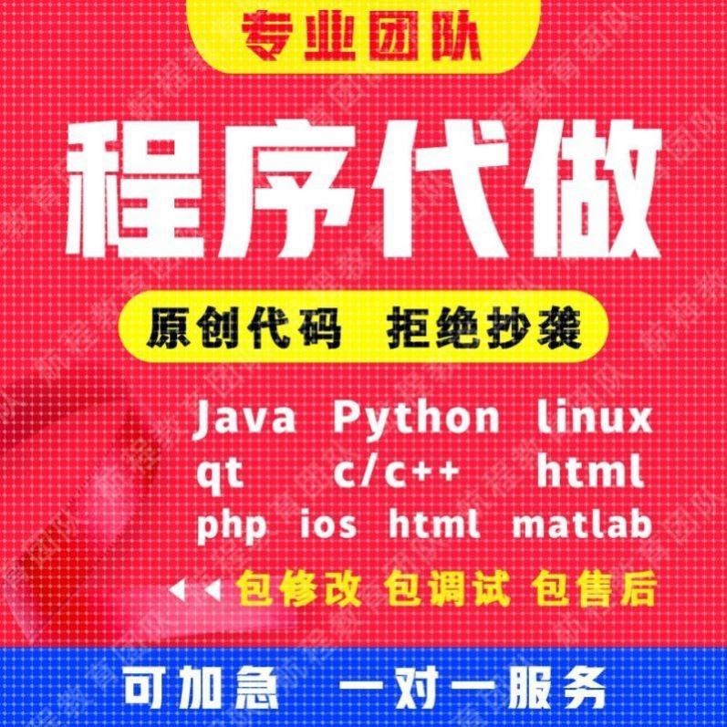 Python代编程Java代码数据分析编写c++算法程序R接单c#设计代做qt
