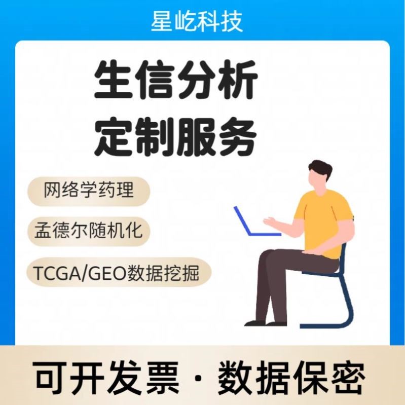 生信分析TCGA/GEO/GBD数据挖掘孟德尔随机化空间转录组单细胞分析