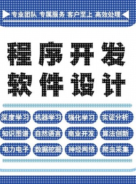 python代编程深度学习java代码编写c#语言软件开发算法程序指导