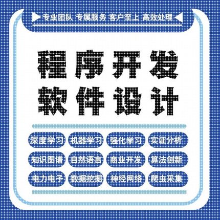python代编程深度学习java代码编写c#语言软件开发算法程序指导