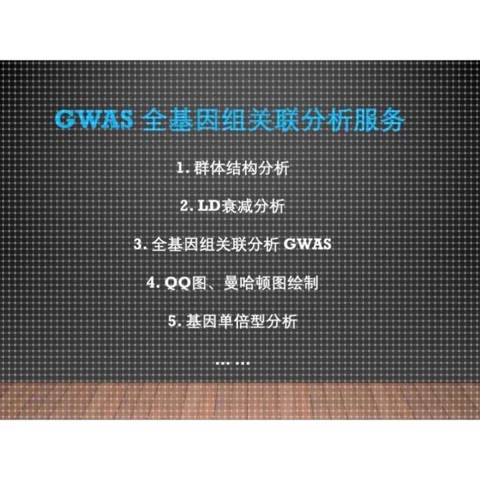 GWAS全基因组关联分析 群体结构 进化树 BSA 曼哈顿图 QQ图 PCA