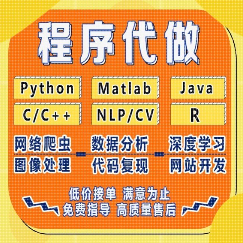 python代编程接单matlab程序代编java代码编写C++开发c#语言代做