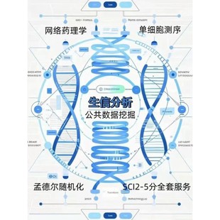 孟德尔MR 转录组 生信分析 单细胞 实验外包 蛋白组 国自然