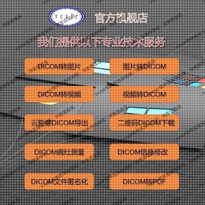 CT医学图像DICOM图片DCM格式转换 链接二维码DCM导出下载人工服务