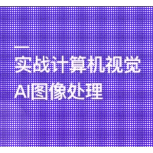 TensorFlow+CNN实战AI图像处理,轻松入行计算机视觉课程