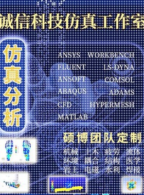 ansys代做abaqus/fluent/workbench/adams/CFD/comsol有限元分析