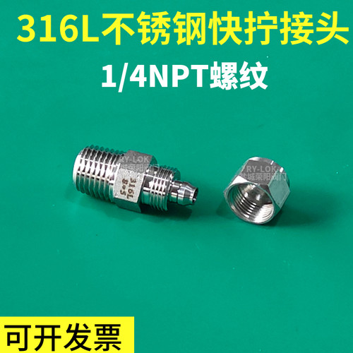 316L不锈钢快拧接头1/4NPT外螺纹
