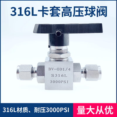 316L不锈钢卡套仿美球阀3000PSI