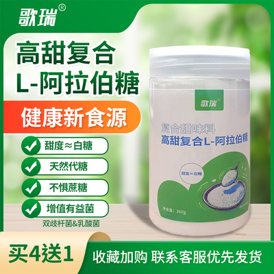 歌瑞高甜复合阿拉伯糖代糖添加甜菊糖苷罗汉果糖白糖甜度360克/瓶