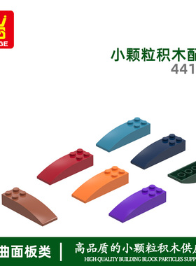 万格澄海玩具小颗粒国产积木兼容44126拼装零散件弧坡4孔科教手办