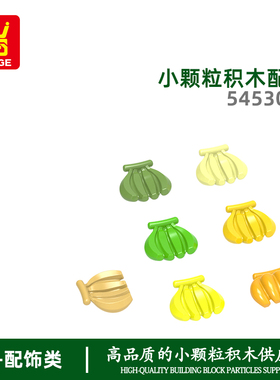 万格跨境moc小颗粒国产积木兼容54530WMOC拼装零件香蕉抱枕 玩具