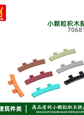 万格diy小颗粒国产积木兼容70681W拼装零件大圆弧瓦片61x81配件