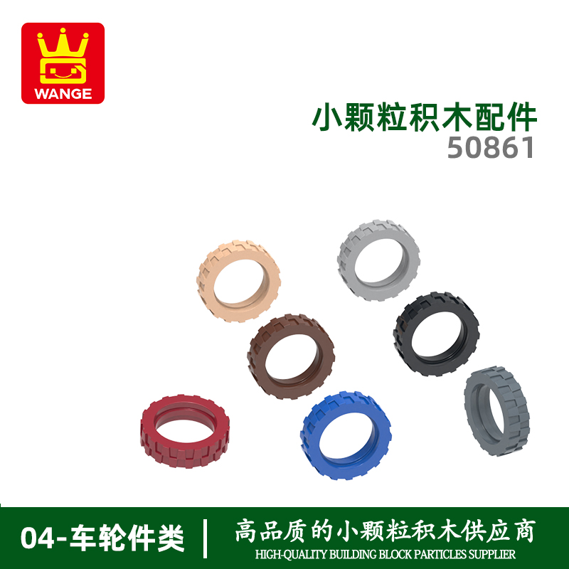 万格diy小颗粒国产积木兼容50861拼装零件摩托车轮皮科教玩具地摊
