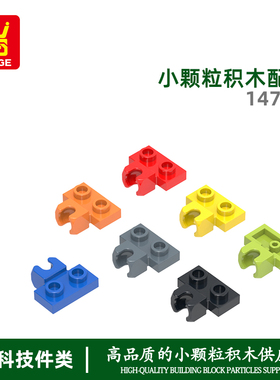 万格玩具益智儿童小颗粒国产积木兼容14704拼装零散件2孔横凹关节