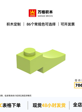 万格1416小颗粒国产积木70681拼装零件弯弧高1孔玩具配件跨境产品