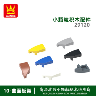 万格益智小颗粒国产积木兼容29120拼装零件左弧澄海玩具手办配件