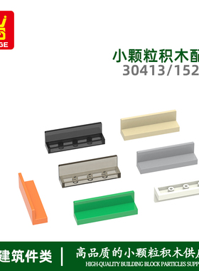 万格 moc小颗粒国产积木兼容15207 30413拼装零件短椅后四孔玩具