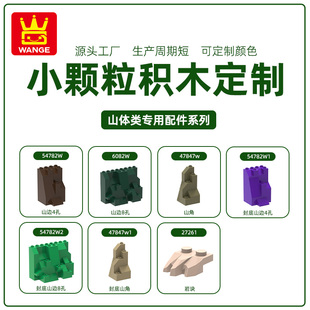 万格国产玩具小颗粒兼容通用拼装零件MOC建筑类山体积木 定制